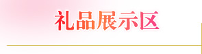 禮品展示區(qū)