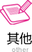 其他項(xiàng)目