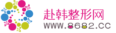 赴韓整形網(wǎng)