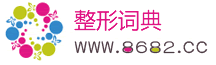 8682整形詞典