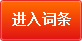 進入詞條