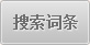 搜索詞條