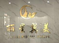 北京麗星翼美醫(yī)療美容診所