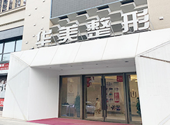 荊州市華美醫(yī)療整形醫(yī)院