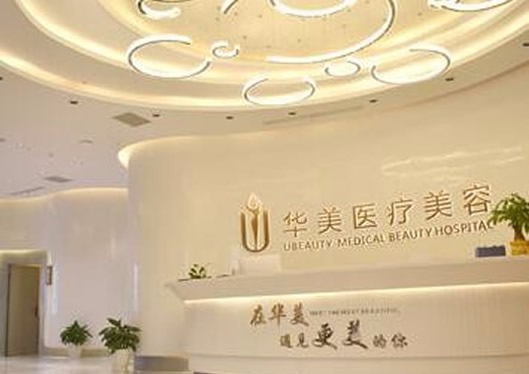 荊州市華美整形醫(yī)院前臺(tái)
