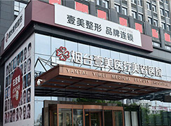 煙臺(tái)壹美整形醫(yī)院