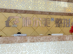 常州施爾美醫(yī)療美容醫(yī)院