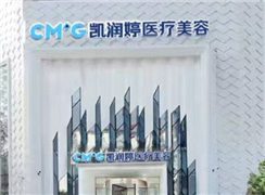 廊坊凱潤婷整形美容門診部