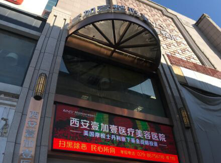 西安壹加壹醫(yī)療整形美容醫(yī)院