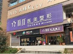 永州傾城醫(yī)美整形