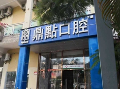 海南鼎點口腔連鎖(三亞店)