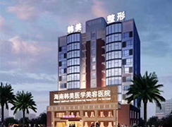 海南韓美醫(yī)學(xué)美容醫(yī)院