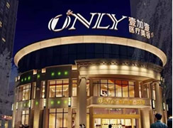 蕪湖壹加壹醫(yī)療美容門診部