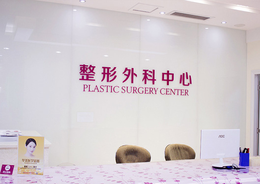 桂林華美整形外科中心