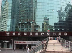 重慶軍美醫(yī)療美容醫(yī)院