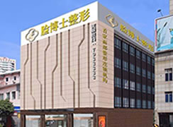 長沙臉博士醫(yī)療美容門診部