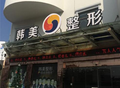 寧波韓美醫(yī)療美容門診部