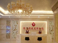 三亞維多利亞醫(yī)療美容醫(yī)院