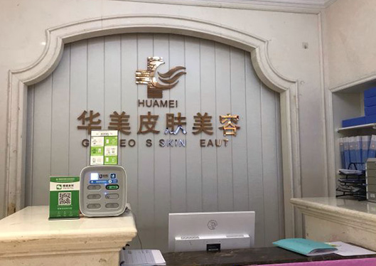 海南華美醫(yī)學美容醫(yī)院皮膚科