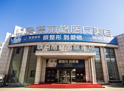 大連愛(ài)德麗格醫(yī)療美容