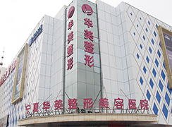 寧夏銀川華美整形美容醫(yī)院
