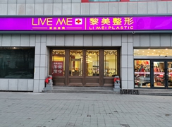 新疆烏魯木齊黎美醫(yī)療美容門(mén)診部