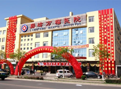 廊坊萬(wàn)福醫(yī)院整形美容科