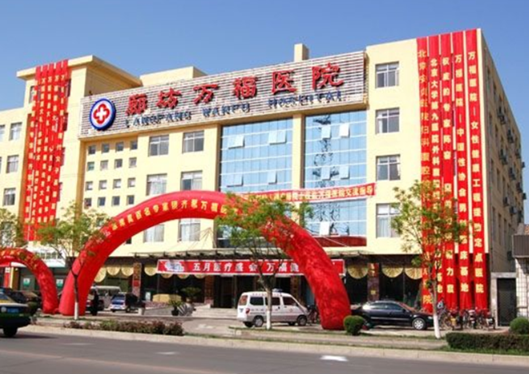 廊坊萬(wàn)福醫(yī)院整形美容科外景