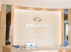 寧波雅韓寧悅醫(yī)療美容門診部