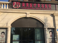 唐山萊美醫(yī)療美容醫(yī)院