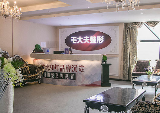 毛大夫醫(yī)療美容門診部前臺(tái)