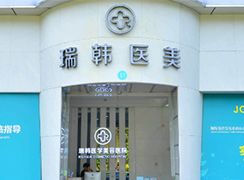 海南瑞韓醫(yī)學(xué)美容醫(yī)院