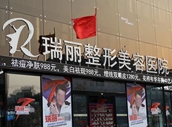 哈爾濱黑龍江瑞麗整形美容醫(yī)院