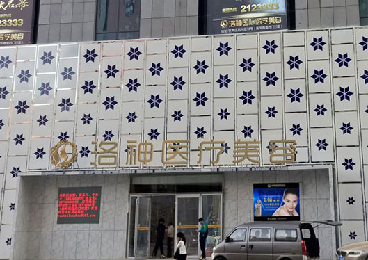 煙臺(tái)洛神整形美容醫(yī)院門口