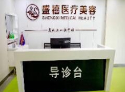 赤峰盛禧醫(yī)療美容門診部