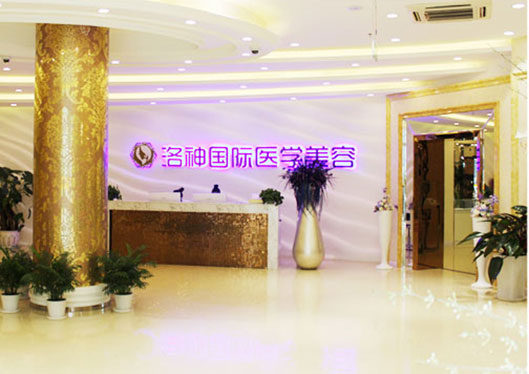 煙臺(tái)洛神整形美容醫(yī)院大廳