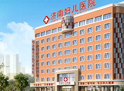 濟(jì)南婦兒醫(yī)院