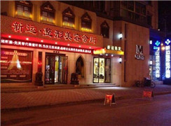 丹東新運(yùn)醫(yī)療美容診所