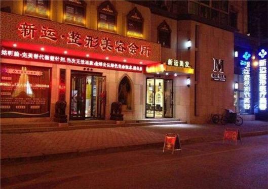丹東新運(yùn)醫(yī)療美容診所正門