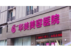 南京華美美容醫(yī)院