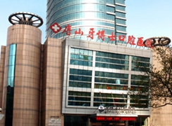 唐山牙博士口腔醫(yī)院