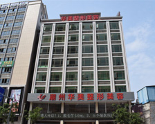 廣東潮州華美整形美容門診部