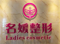 湛江名媛醫(yī)療美容