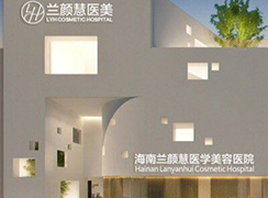 海南蘭顏慧醫(yī)學美容醫(yī)院