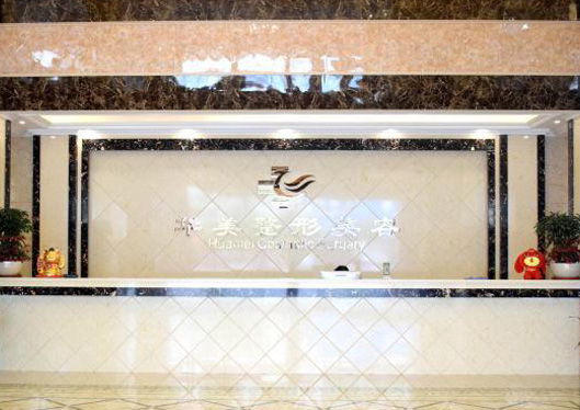 廣東潮州華美整形美容門診部一樓大廳