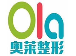 恩施奧萊醫(yī)療美容門診部