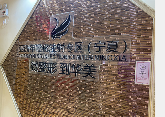 寧夏華美微整形注射區(qū)