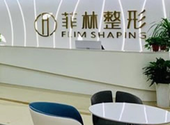 鄭州菲林醫(yī)療美容門診部
