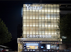 杭州藝星醫(yī)療美容醫(yī)院