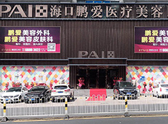 ?？邬i愛醫(yī)療美容醫(yī)院